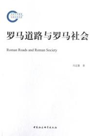罗马道路与罗马社会