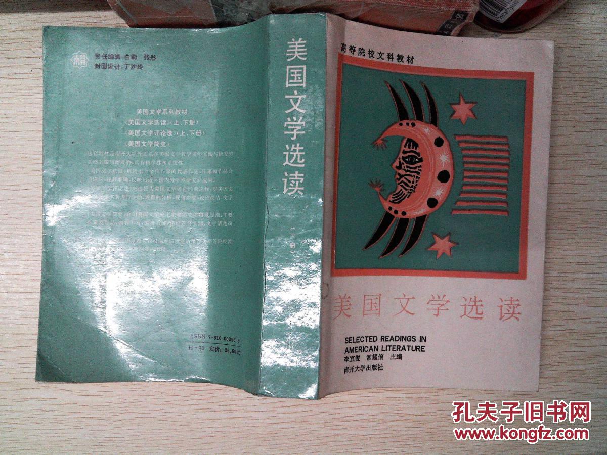 美国文学选读 下册(英文)_李宜燮,常耀信主编_孔夫子旧书网