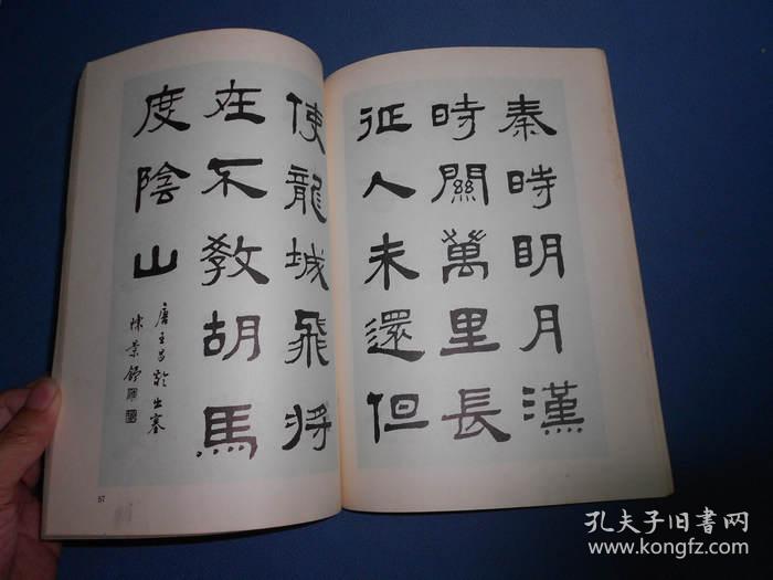 实用隶书字帖-16开一版一印_陈景舒编写_孔夫子旧书网