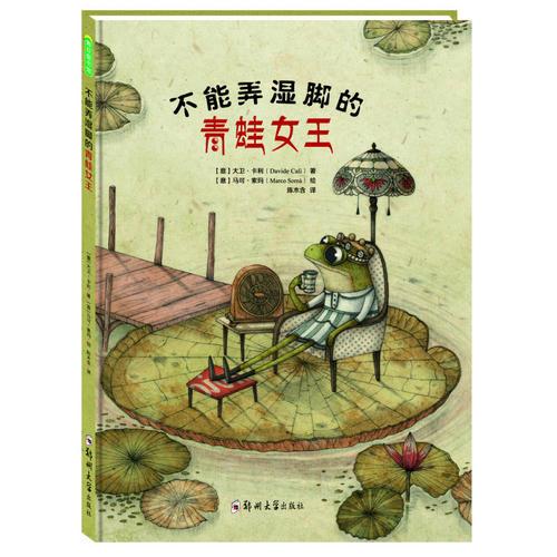 （精装绘本）青豆童书馆：不能弄湿脚的青蛙女王