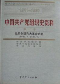中国共产党组织史资料
