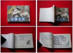 《狂飙支队》上册，辽美1985年出版。6011号，连环画