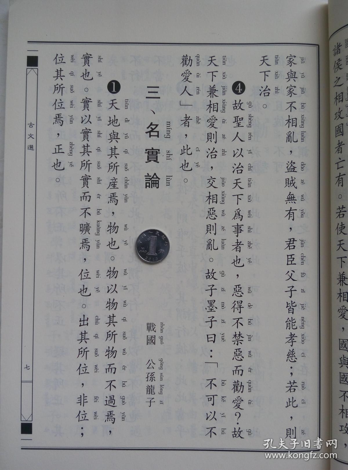古文选 经典正体诵读本之八 繁体竖排国学读本 绍南文化编订 王财贵读