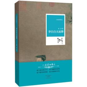 名家名作·小说家的散文：李白自天而降（精装）（茅盾文学奖获得者张炜散文精选集）