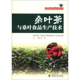 桑叶茶与桑叶食品生产技术