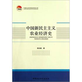中国新民主主义农业经济史（正版保证，签赠本）