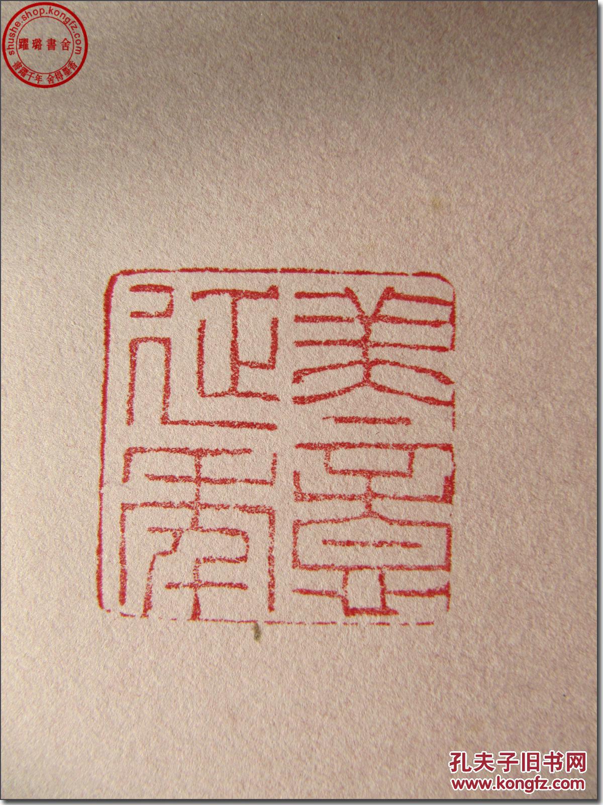 《美意延年》,清·乾隆58年寿山石老印章,印文:"美意延年", 边款:"