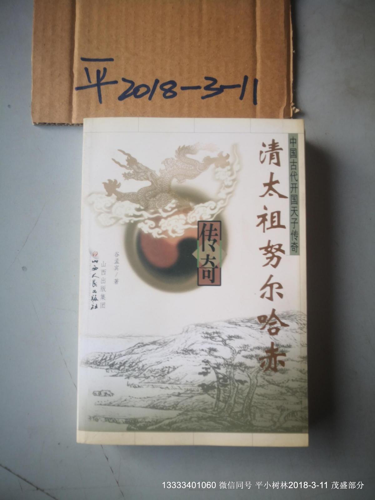 中国古代开国天子传奇丛书--清太祖努尔哈赤传奇