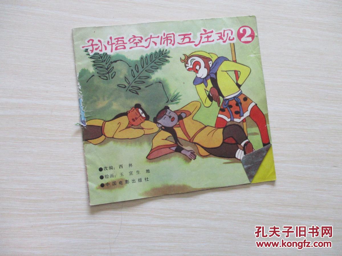 孙悟空大闹五庄观2 【715】