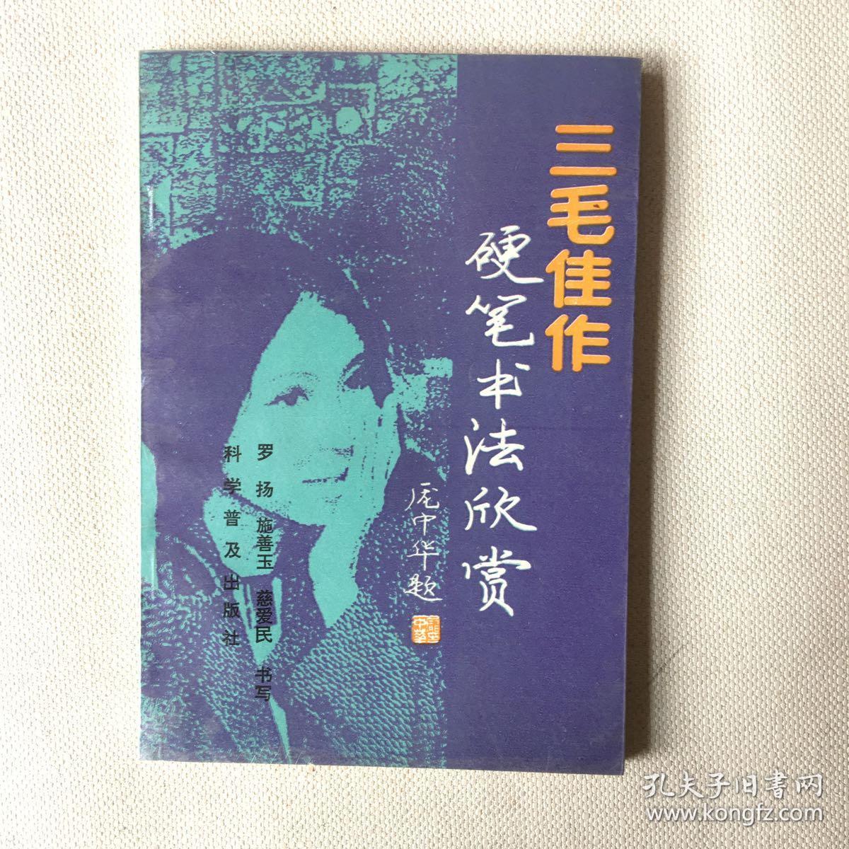 016_罗扬 施善玉 慈爱民 书写_孔夫子旧书网