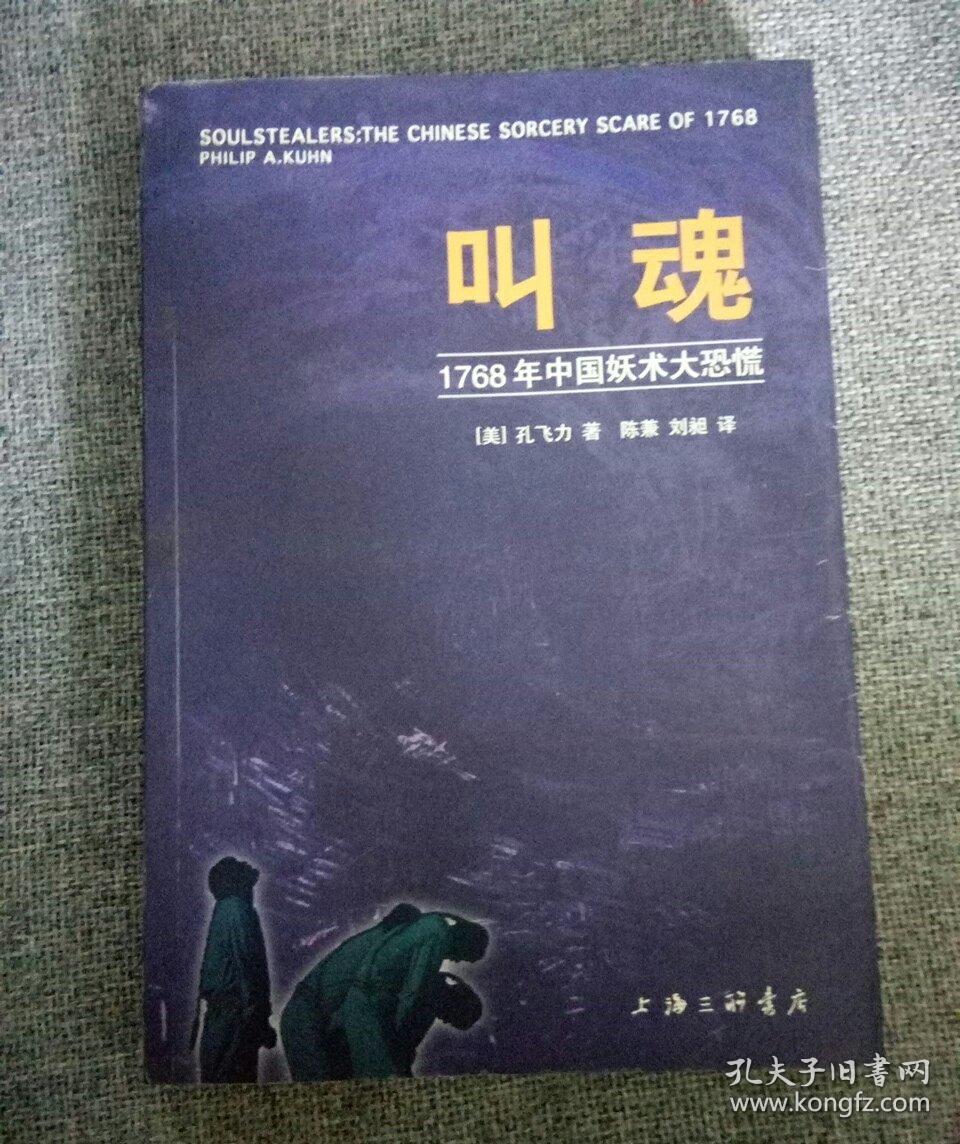 上海三联文库海外中国学研究系列叫魂1768年中国妖术大恐慌f2711
