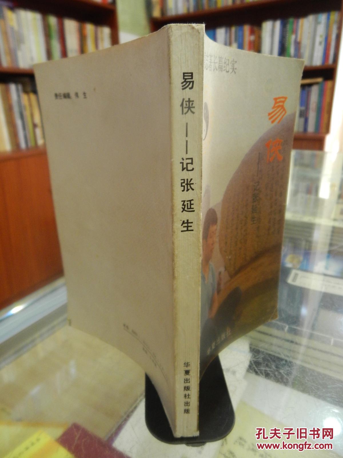 易侠——记张延生