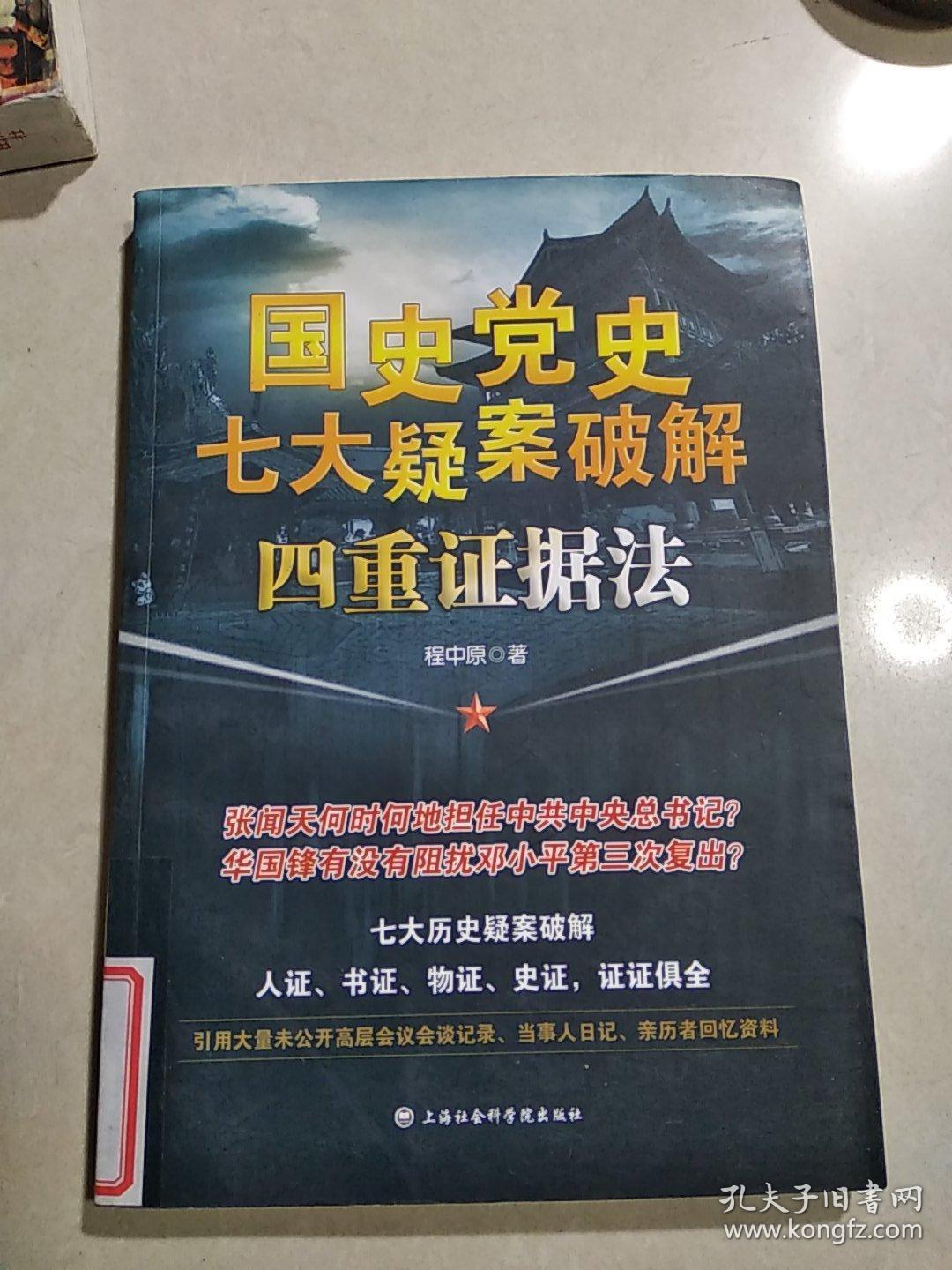 国史党史七大疑案破解 : 四重证据法
