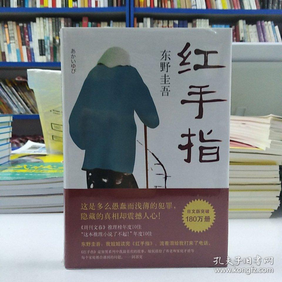 东野圭吾:红手指(2016版)