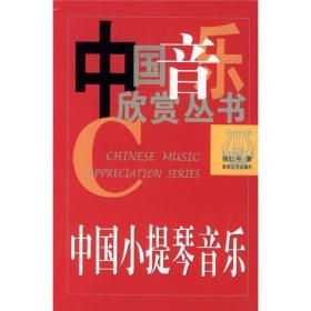 中国音乐欣赏丛书：中国小提琴音乐