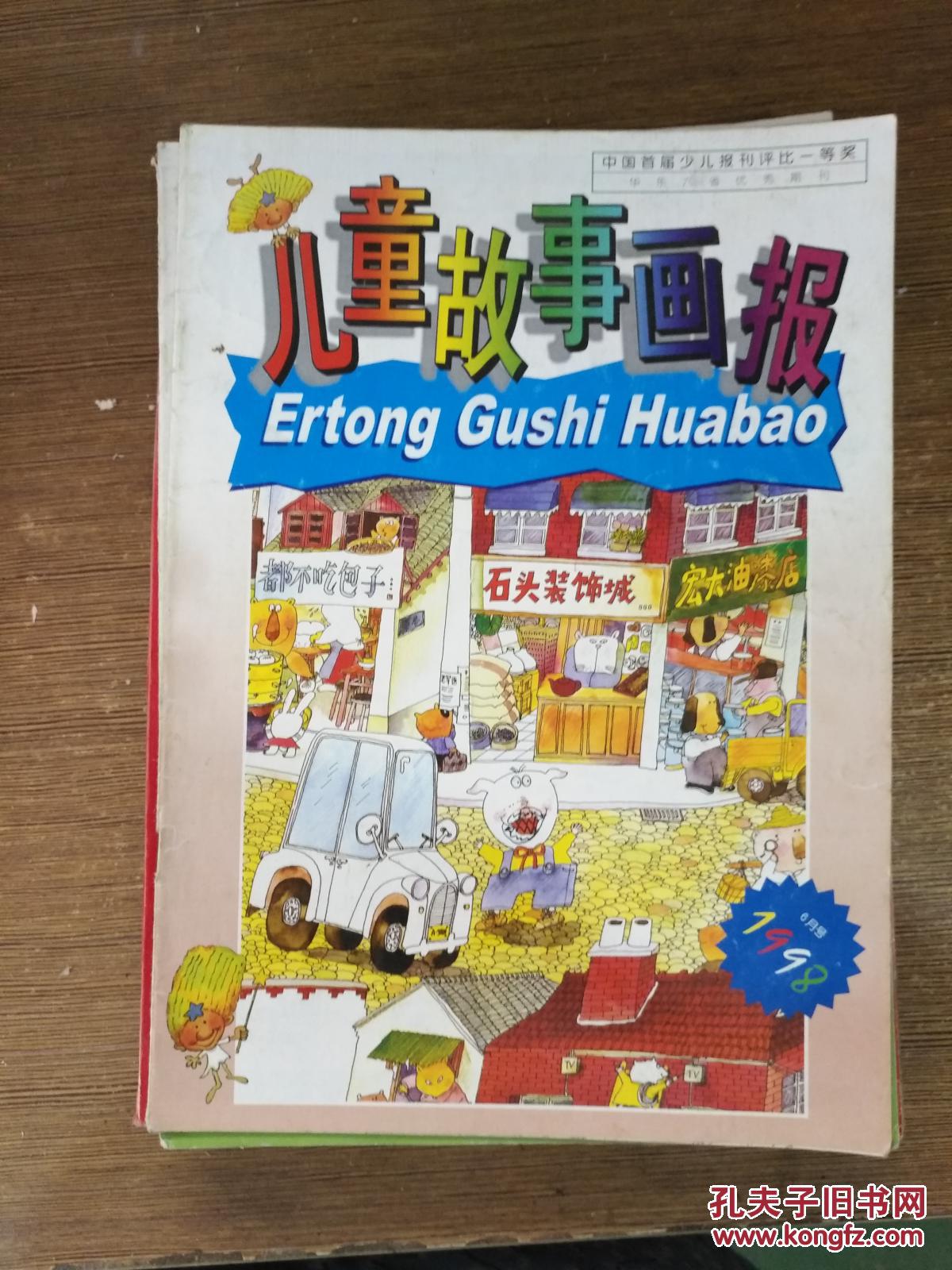 儿童故事画报1998年6月号