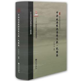 中国政府赈济台湾文献·民国卷