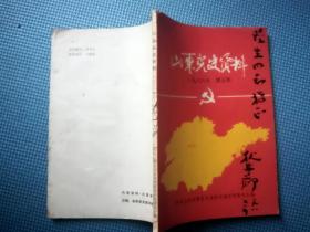 山东党史资料1986年第五期