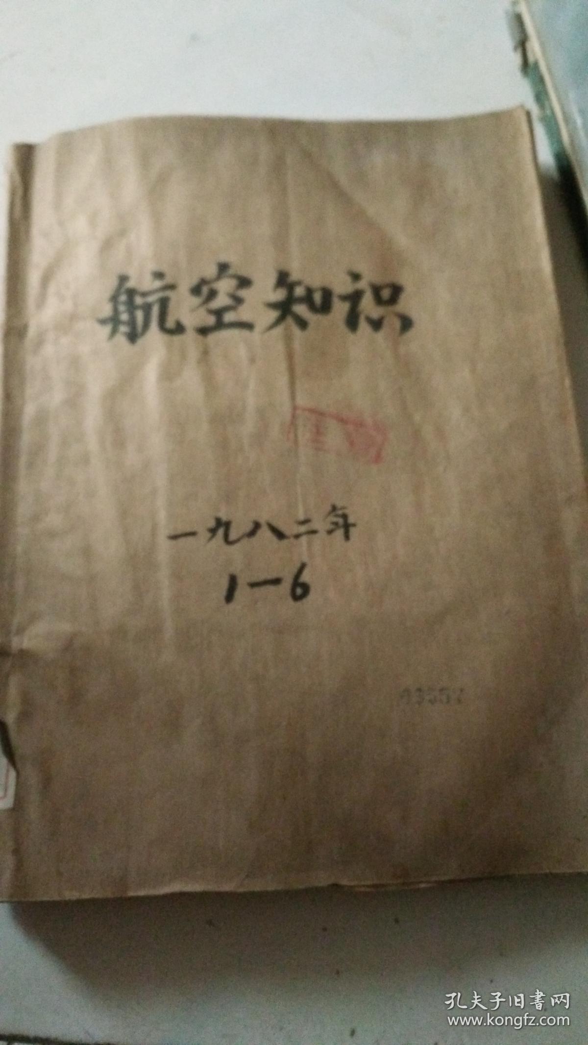 航空知识1982年1一6期   （1一1－2