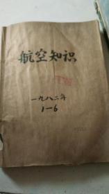 航空知识1982年1一6期   （1一1－2