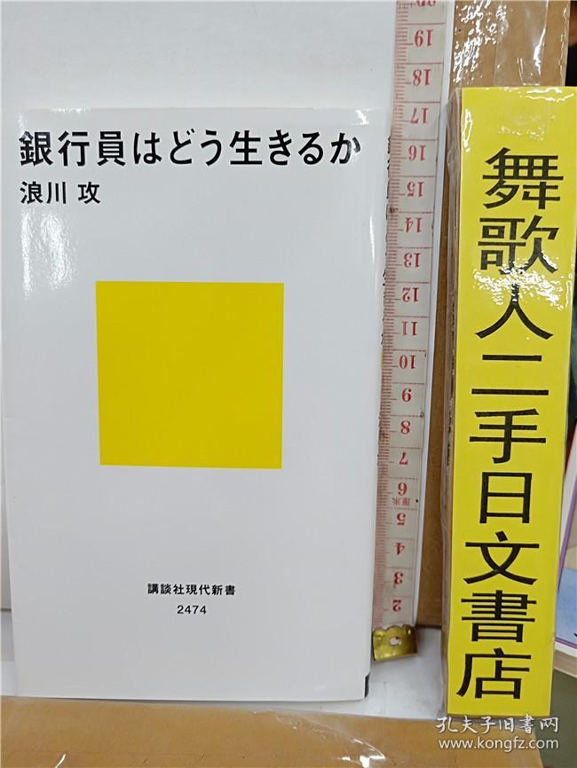 银行原はどう生きるか浪川攻64开讲谈社文库综合书日文原版 孔夫子旧书网 银行原はどう生きるか浪川攻64开讲谈社文库综合书日文原版 孔夫子旧书网