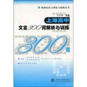 新课标语文博览与精练丛书：上海高中文言300词解析与训练