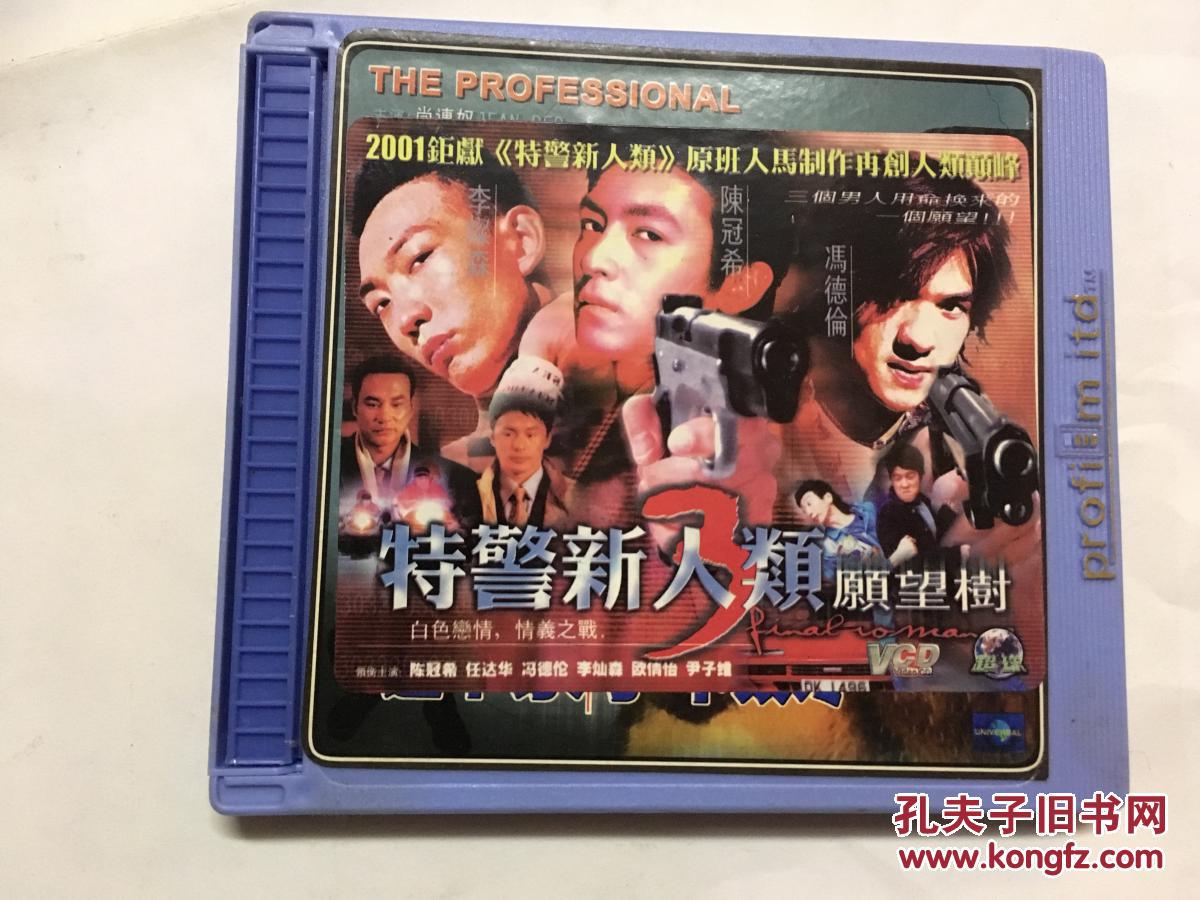 vcd-特警新人类