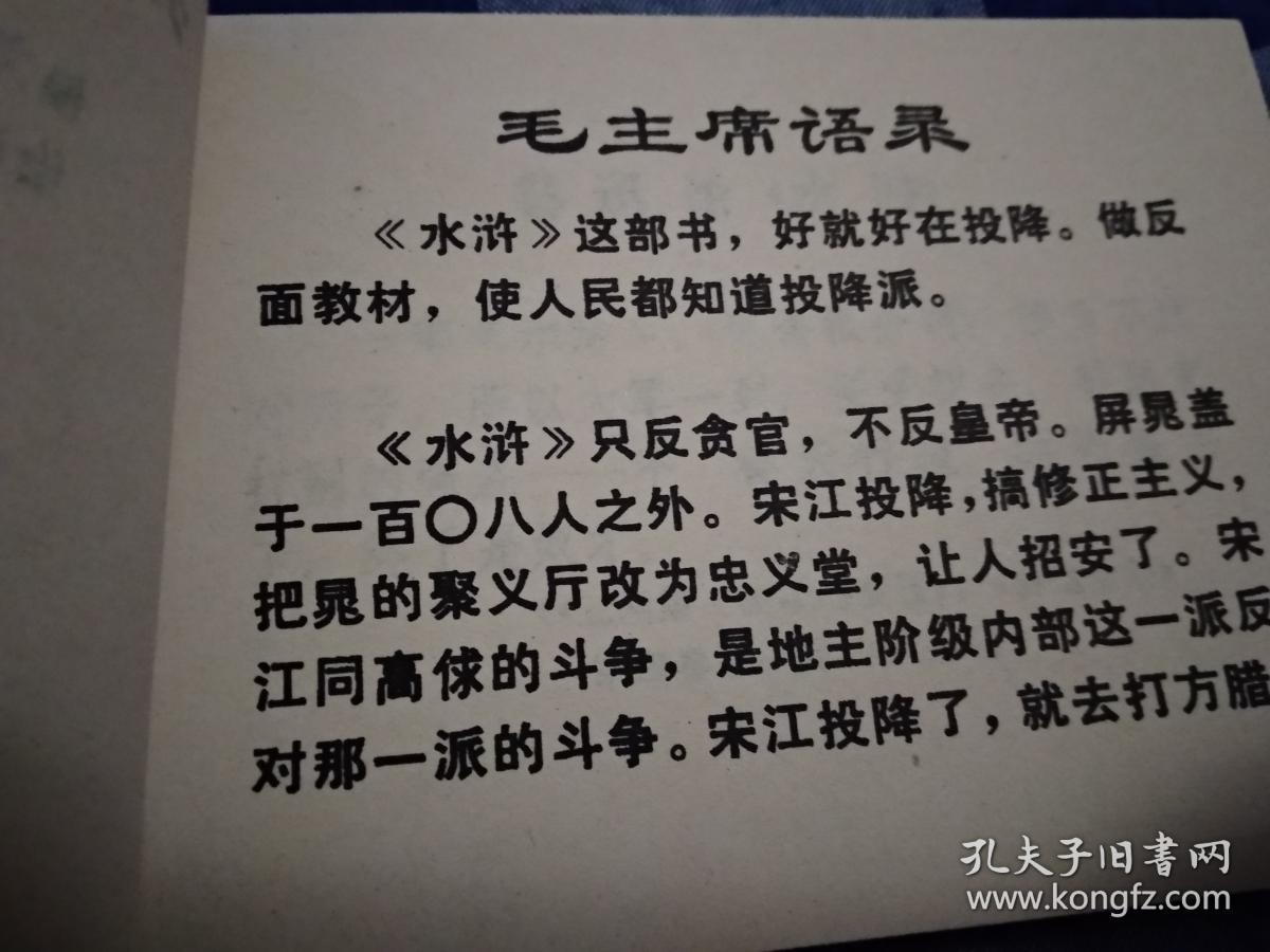 【一版一印】投降派宋江