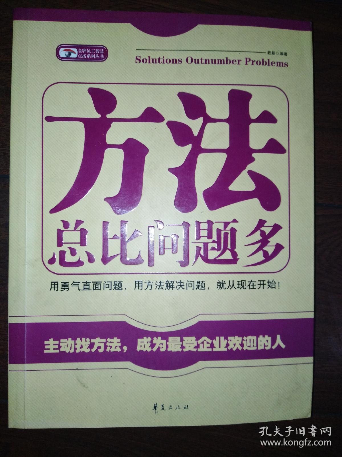 方法总比问题多主动找方法成为最受企业欢迎的人