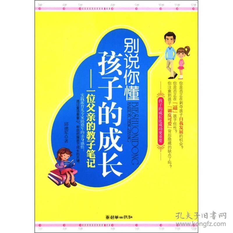 别说你懂孩子的成长 一位父亲的教子笔记 邱德军 孔夫子旧书网