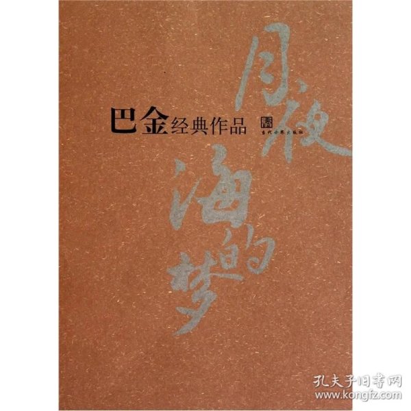 巴金经典作品