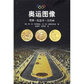 奥运图像：奖牌·纪念章·宣传画