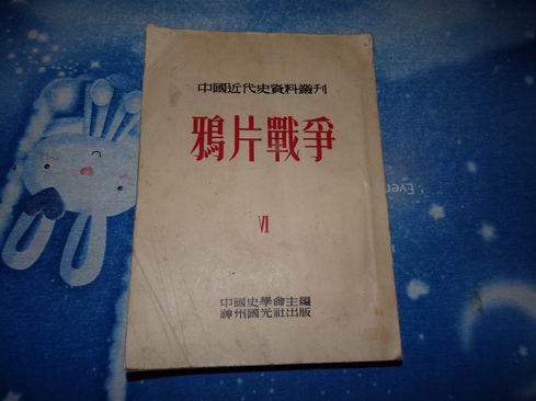 中国近代史资料丛刊第一种鸦片战争【第六册】