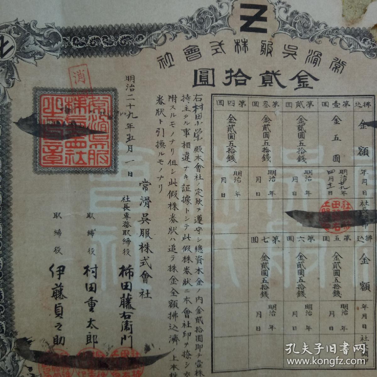 日本·契约一张(年号:明治29年·公元1896年)_孔夫子旧书网