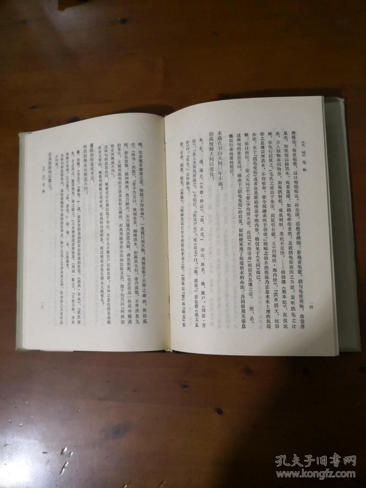 天问论笺(林庚 精装)