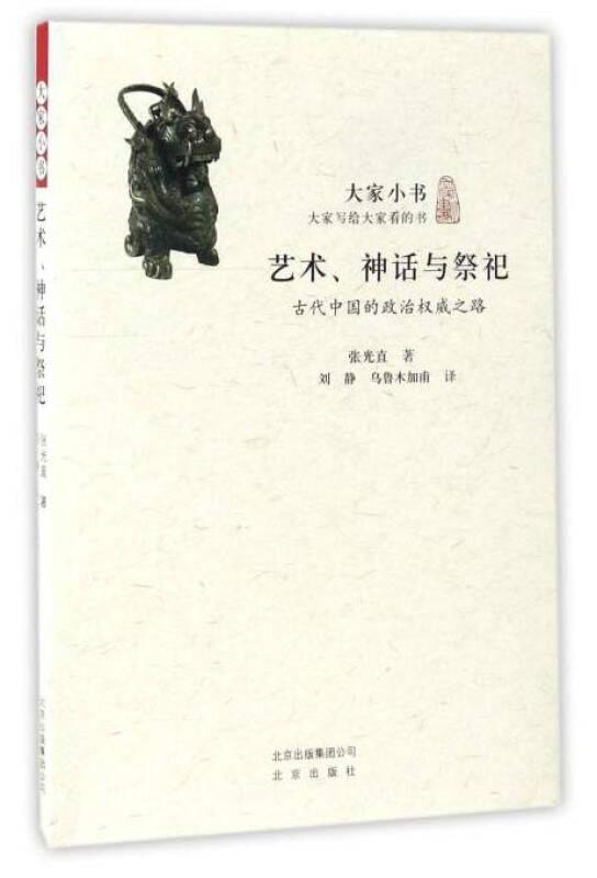 大家小书 艺术、神话与祭祀：古代中国的政治权威之路（正版现货）