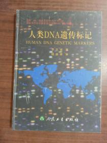 人类DNA遗传标记9787117037020  正版图书
