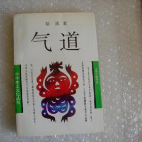 中华本土文化丛书：气道