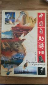 中国自助旅游手册