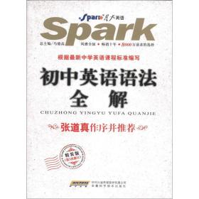星火英语：初中英语语法全解（精装版）（第3次修订）