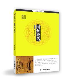 学而书馆:围炉夜话+小窗幽记+菜根谭(全三册)