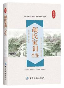 颜氏家训全鉴（