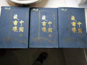 中国藏书楼    全三册
