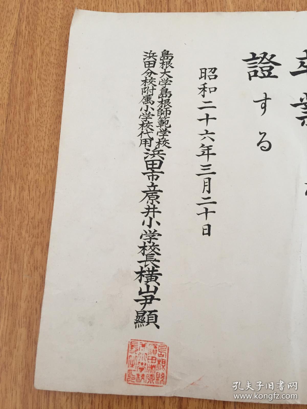 1951年日本岛根县小学毕业证《卒业证书》一张