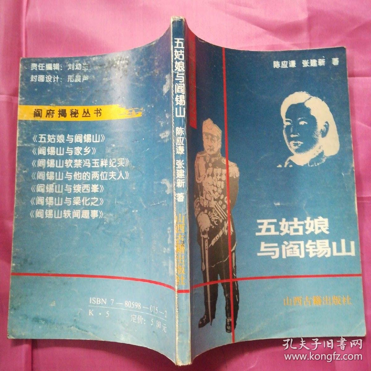 五姑娘与阎锡山