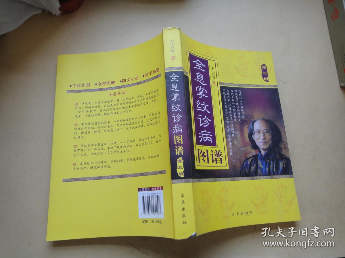 全息掌纹诊病图谱(第3版)(王大有 著)_简介_价格_生活书籍_孔网