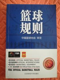 篮球规则 中国篮球协会审定