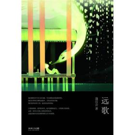 《远歌》这是一部非常别致的幻想小说长江文艺出版社97875354