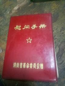 慰问手册(湖南省革命委员会赠)