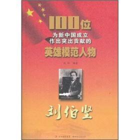 100位为新中国成立作出贡献的英雄模范人物:刘伯坚